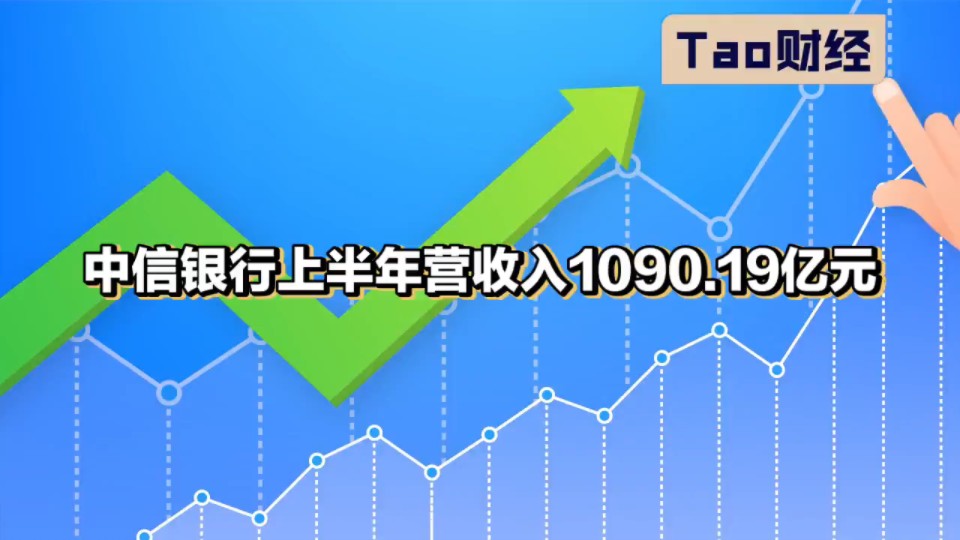 中信银行上半年营收入1090.19亿元哔哩哔哩bilibili