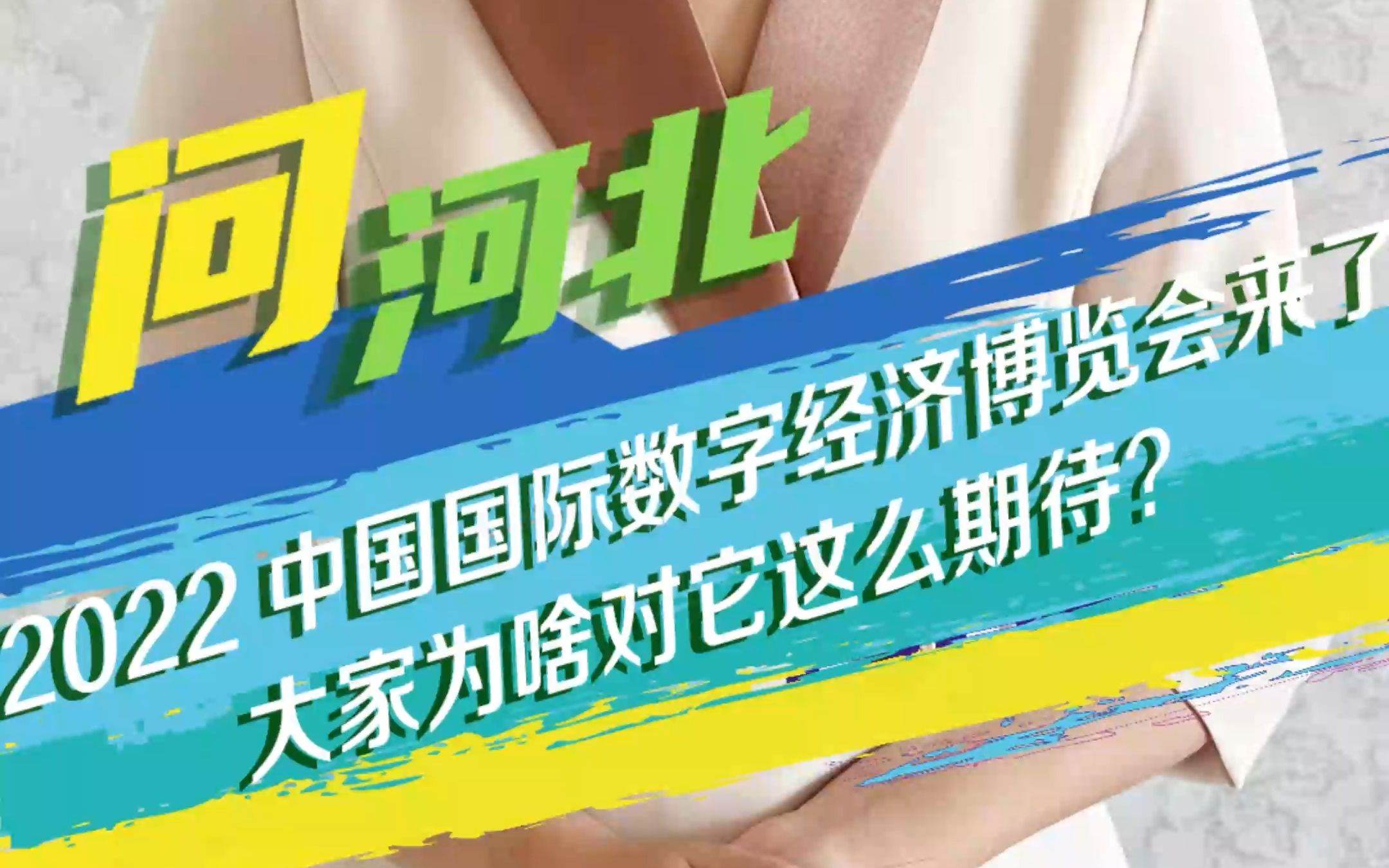 问河北|2022中国国际数字经济博览会来了!大家为啥对它这么期待?哔哩哔哩bilibili