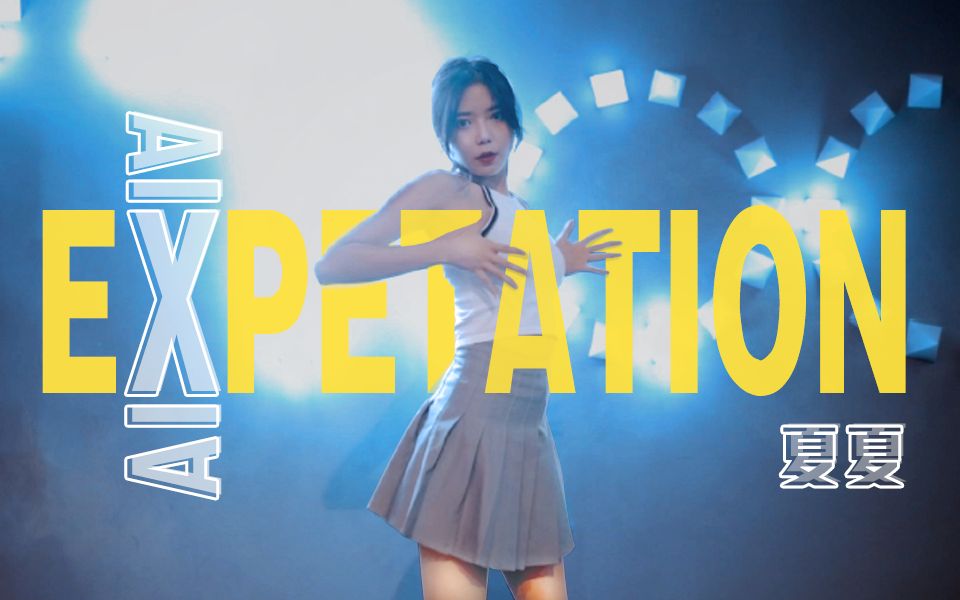 [图]Girl's Day - Expectation(期待)性感翻跳 这次做个御姐好吗