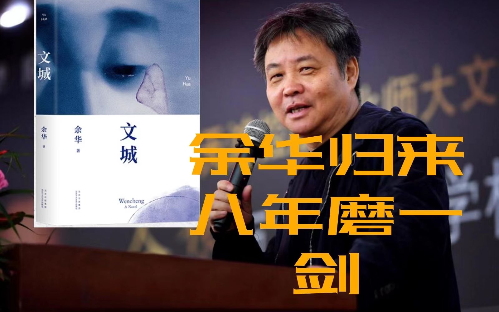 带你读一百位作家的一百部作品6:余华的最新力作《文城》哔哩哔哩bilibili