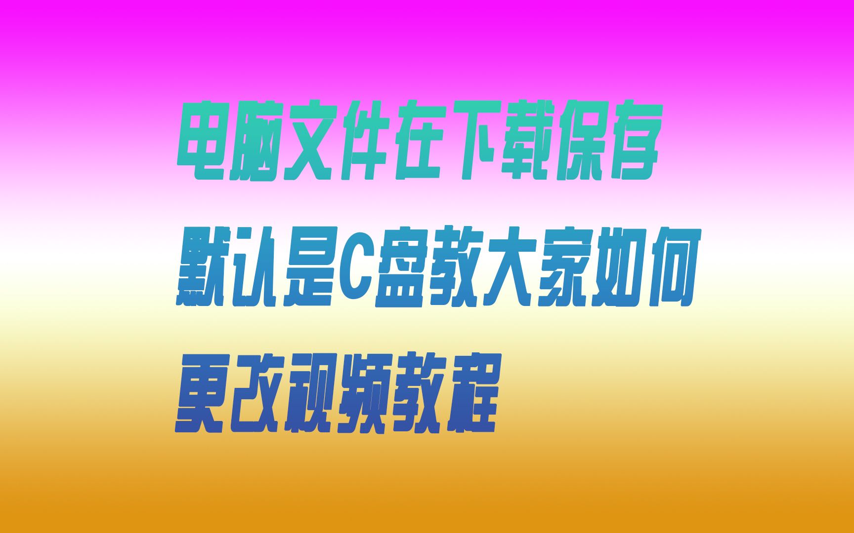 电脑文件在下载保存默认是C盘教大家如何更改视频教程哔哩哔哩bilibili