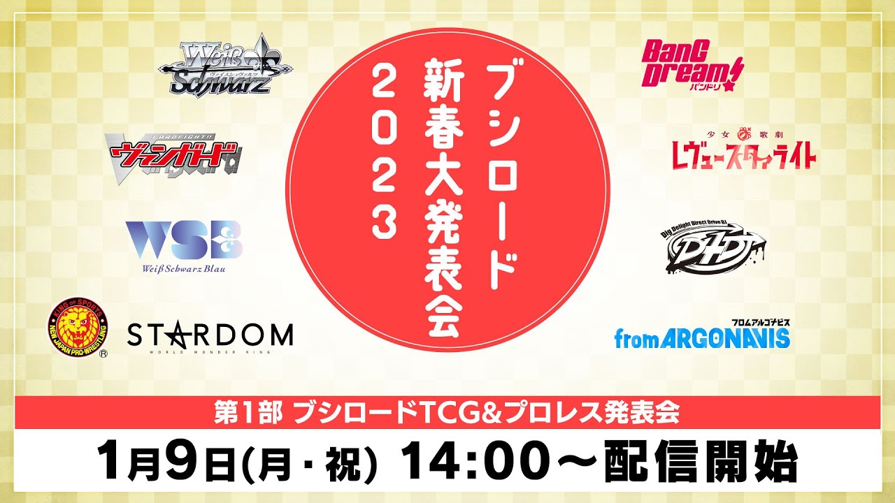 【武士道】Bushiroad新春大发表会2023 第1部分 TCG&摔角发表会哔哩哔哩bilibili