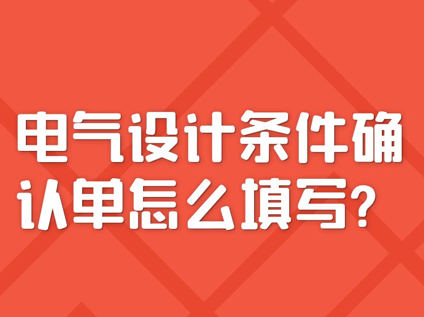 如何正确填写电气设计条件确认单?详细步骤与要点解析!哔哩哔哩bilibili