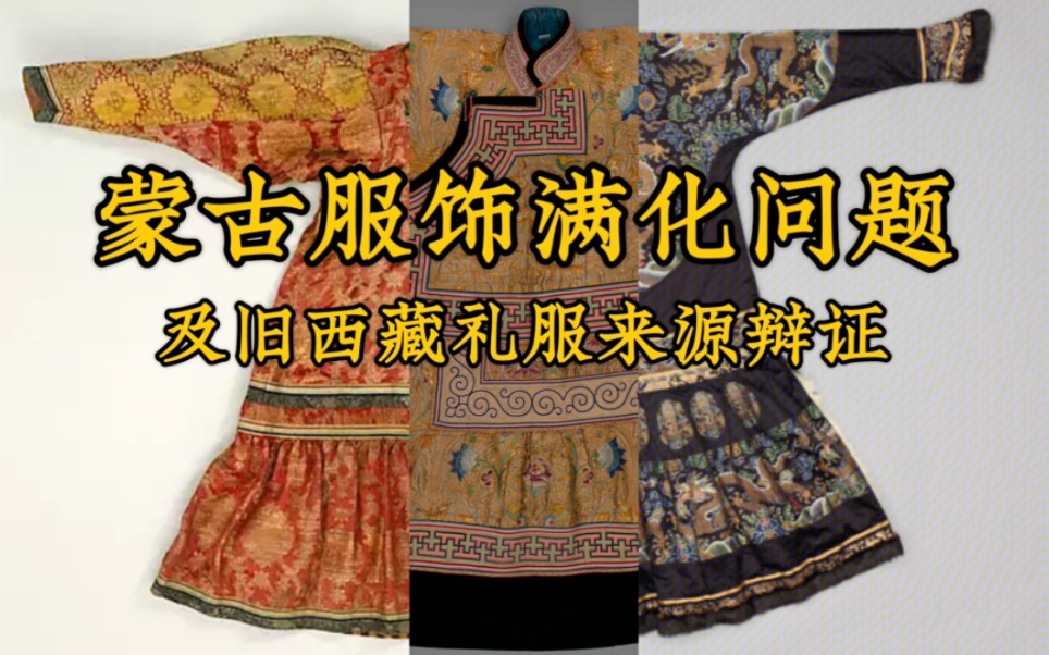 [图]蒙古服饰满化问题+旧西藏礼服来源辩证