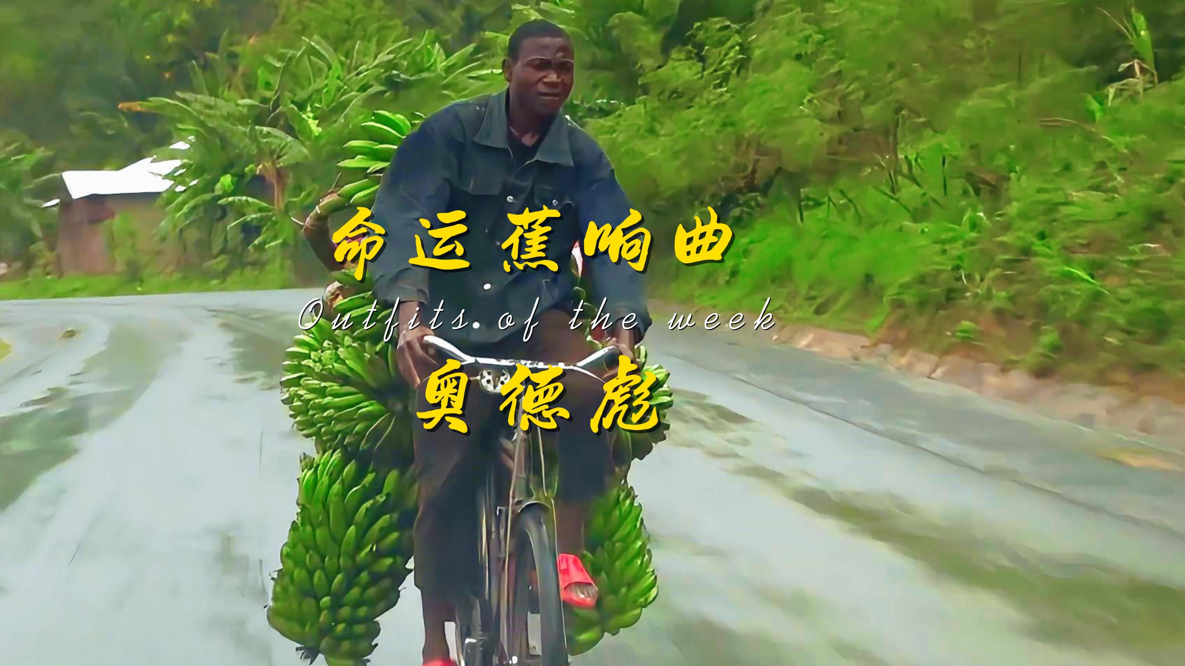 奥德彪的命运蕉响曲.