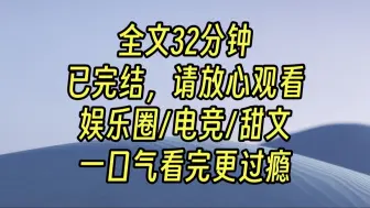 Скачать видео: 【完结甜文】我12岁那年，为了上王者，网恋了一个18岁的大学生。在对方送了我一个288的皮肤后，我心虚，转身把对方踹了