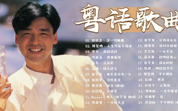 [图]【经典老歌】香港90年代流行經典廣東歌回 - 千禧年代經典粵語金曲