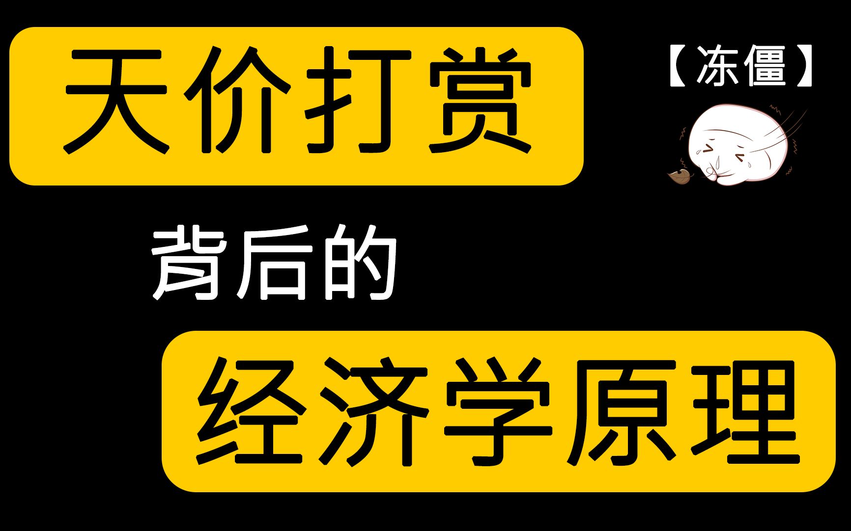 【冻僵】天价打赏频繁出现,是偶然现象,还是商家利用了人性为自己牟利?为何互联网公司都用直播业务当作利润来源?看完这一期你就全明白了哔哩哔...