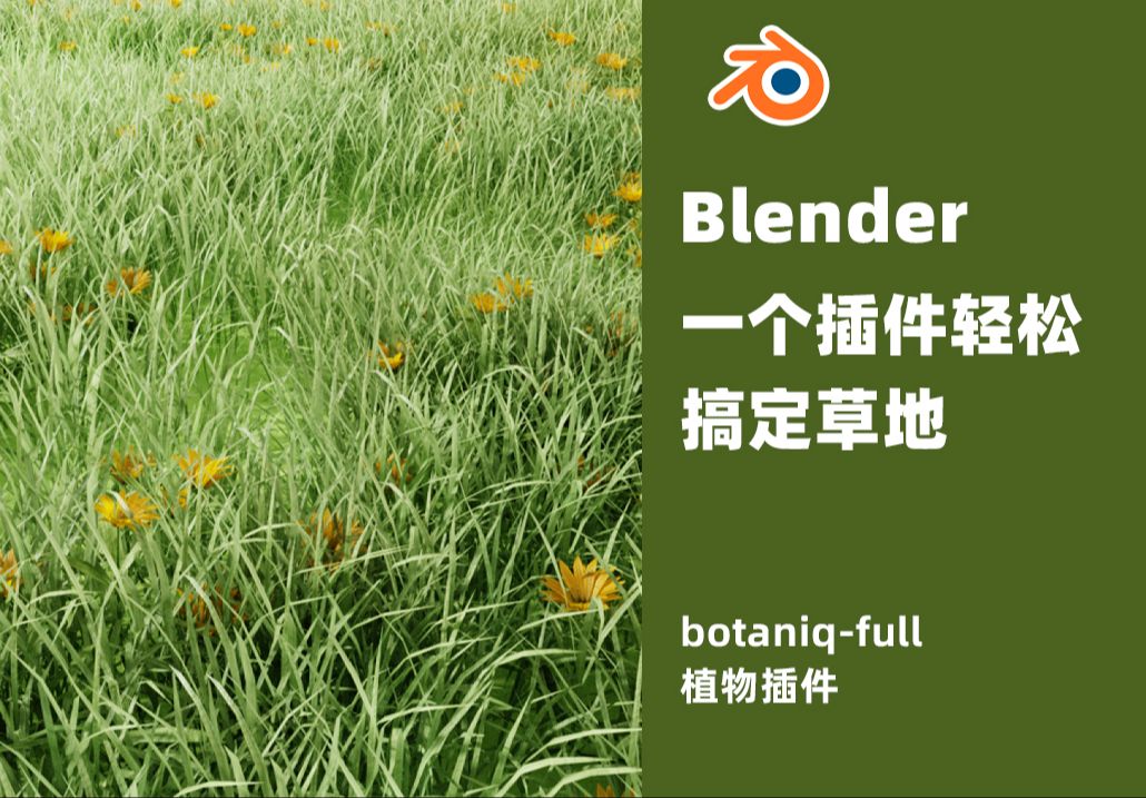 Blender如何用botaniqfull插件快速做草地附插件哔哩哔哩bilibili