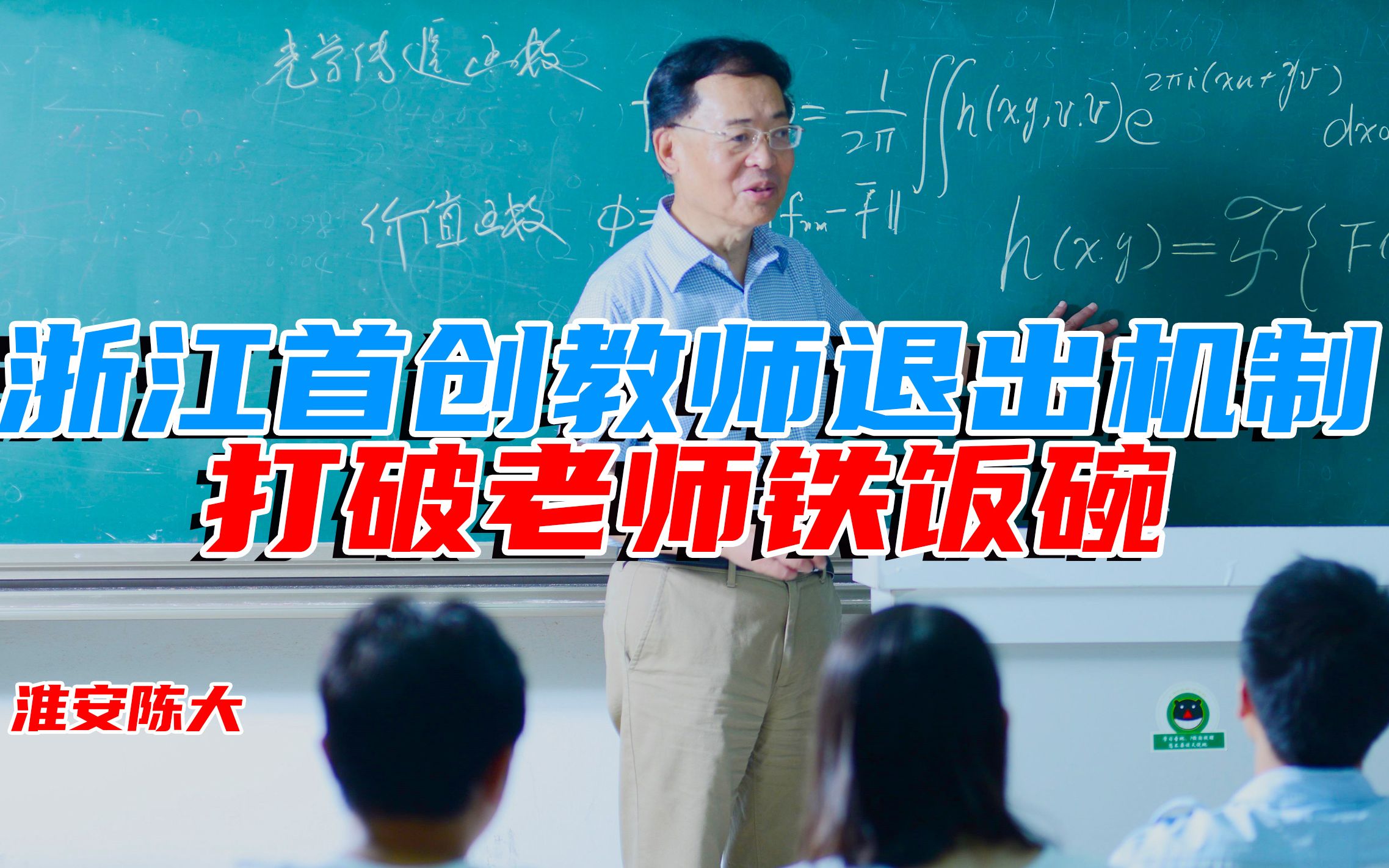 浙江宁波首开试点教师退出机制 打破老师铁饭碗 让教育回归教育哔哩哔哩bilibili