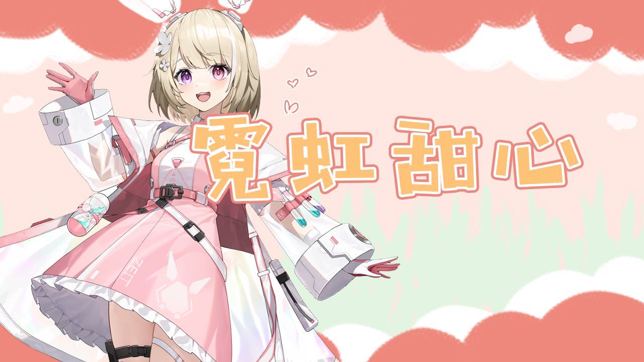 [弥月mizuki] 霓虹甜心 2024.4.20