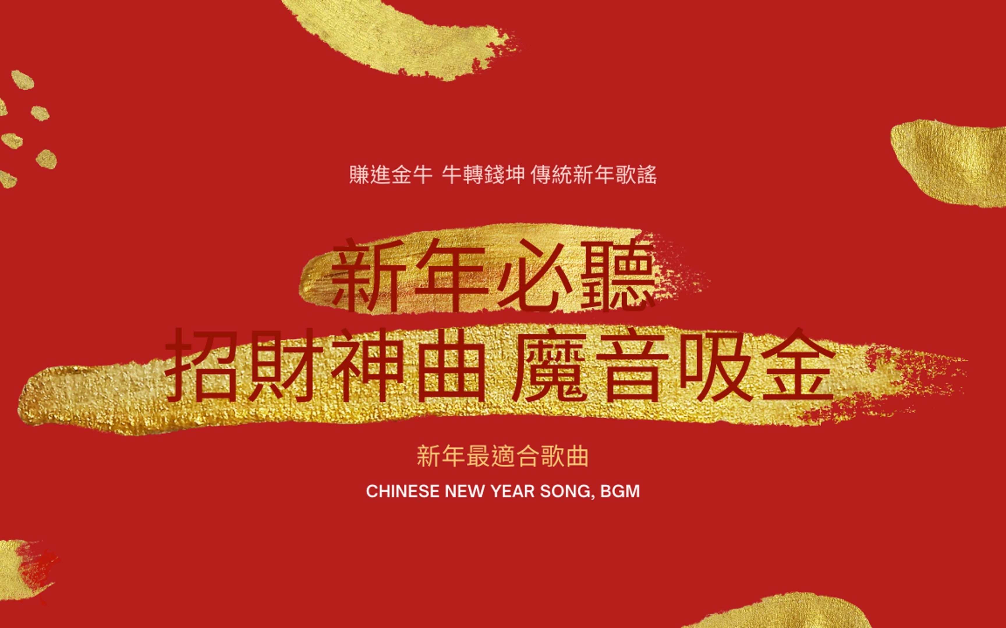 [图]2021新年必听 招财神曲，听了这首歌的人都赚钱，财神到，新年最适合歌曲(Chinese new year song, BGM)