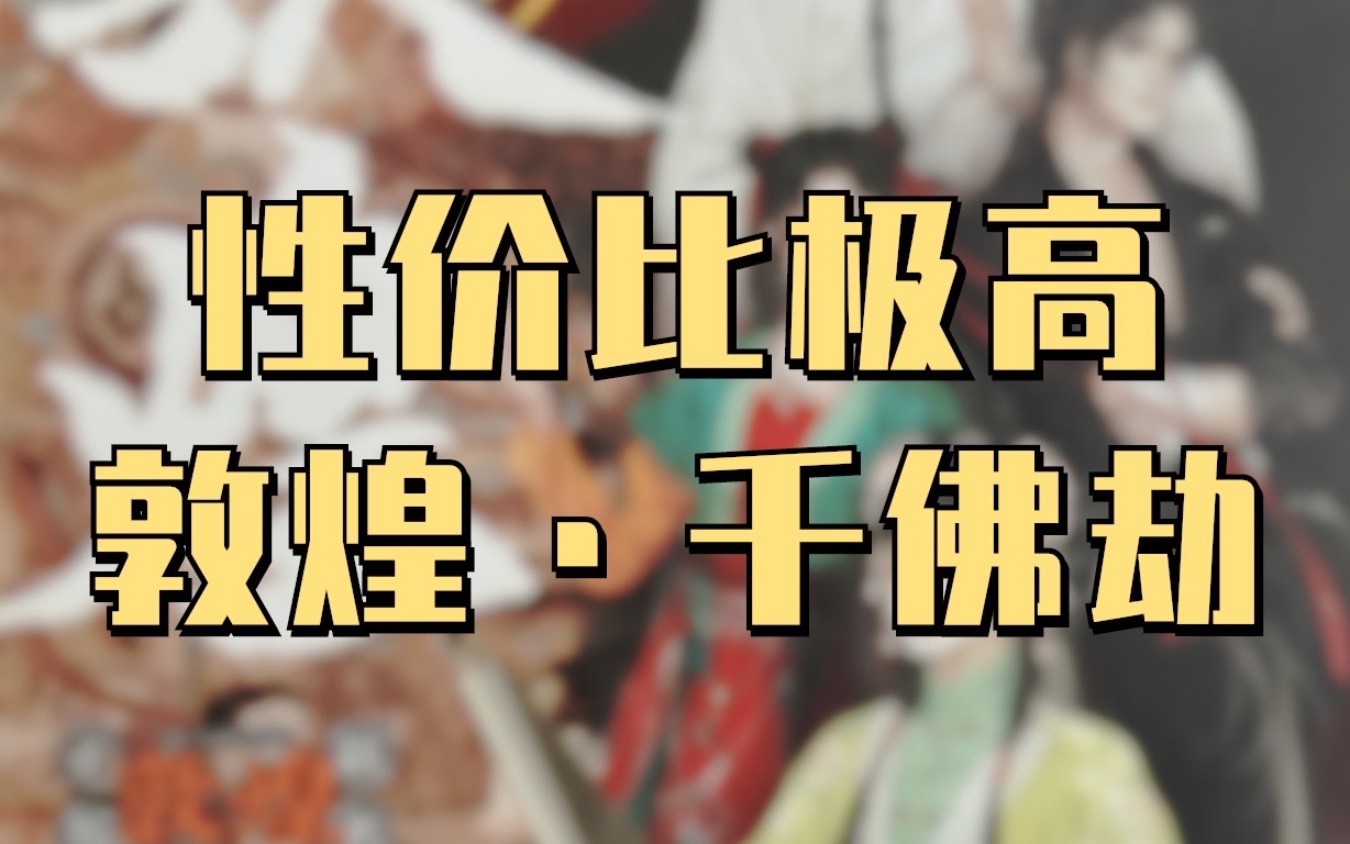 敦煌研究院联名4人角色扮演游戏❗️《敦煌ⷥƒ佛劫》哔哩哔哩bilibili