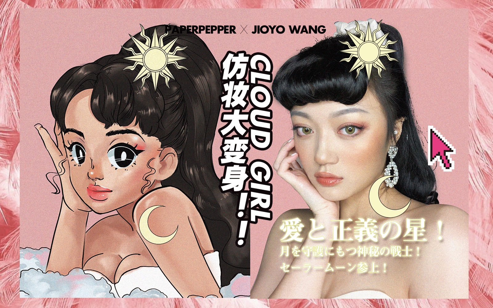 活動 插畫仿妝|來自銀河的 蒸汽波復古美少女戰士! 「pepper」