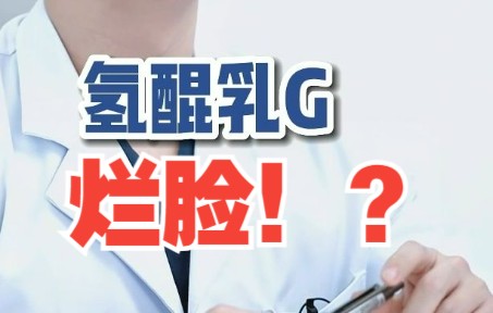 氢醌乳膏祛斑很有用,但是用错了可是会烂脸的!哔哩哔哩bilibili