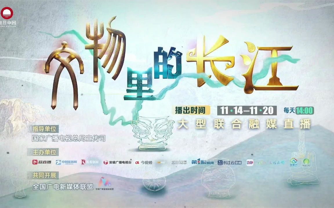 [图]20231117 文物里的长江-十三省区市文明探源全媒行动 川渝Or巴蜀篇