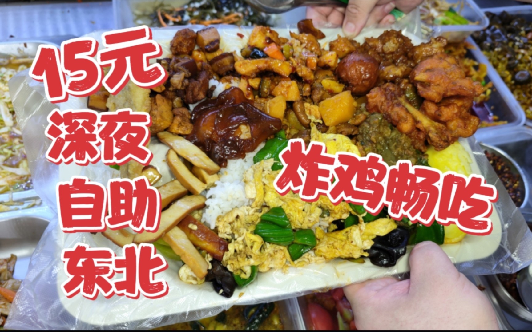 东北深夜炸鸡自助,24小时营业的炒菜自助盒饭食堂哔哩哔哩bilibili