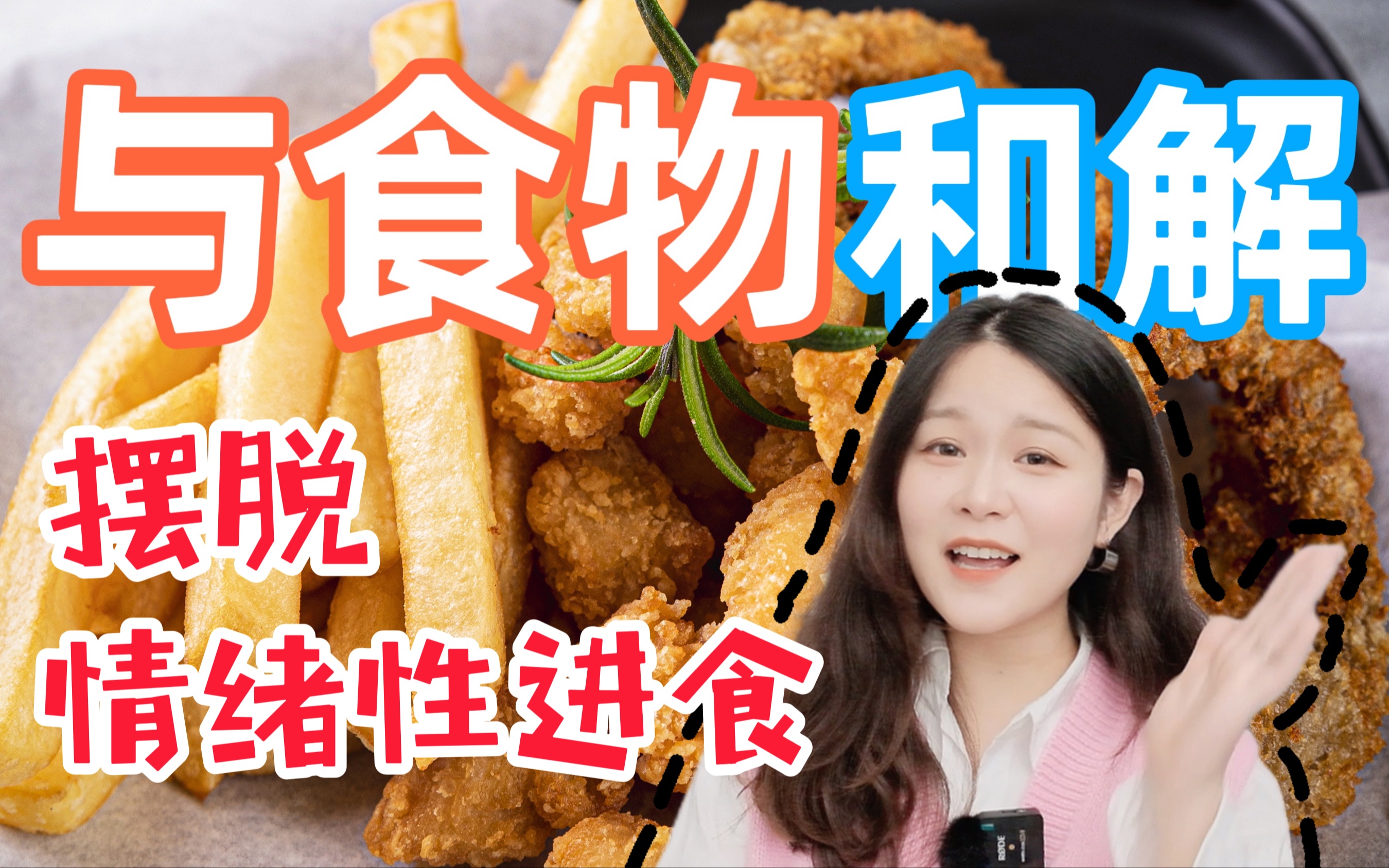 [图]与食物和解后，我的情绪和食欲都稳定了【食品硕士】