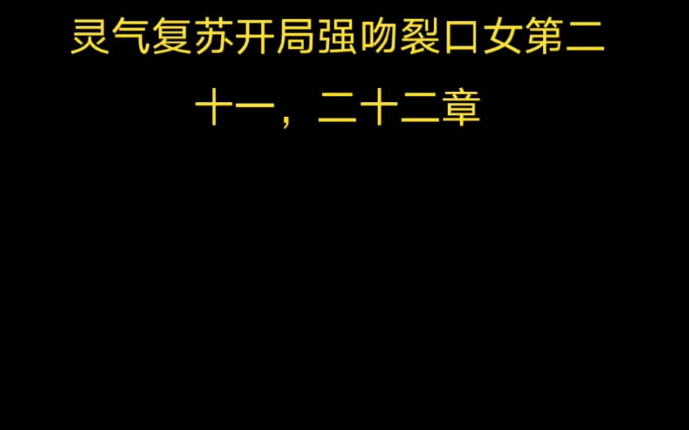 [图]灵气复苏开局强吻裂口女第二十一，二十二章