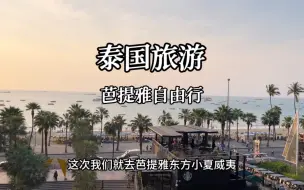 Download Video: 第一次去泰国芭提雅旅游，两天一夜怎么玩？