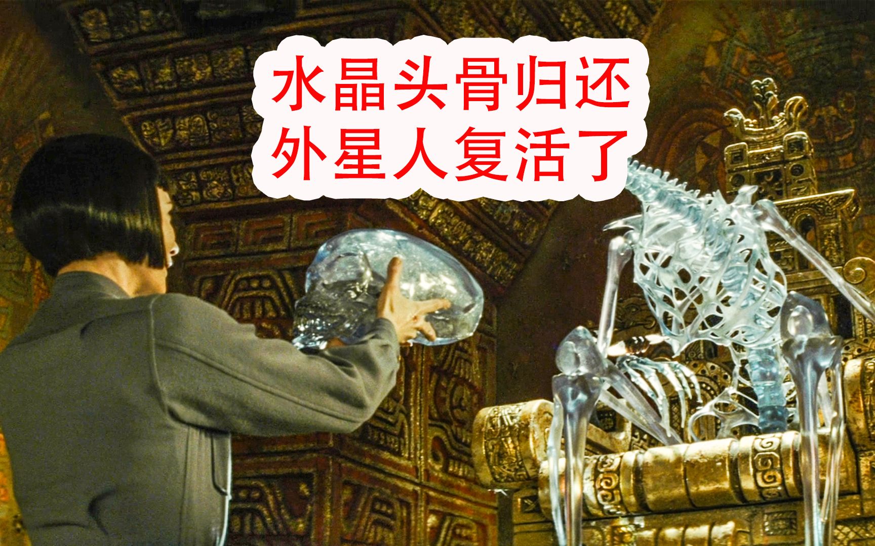 水晶头骨归还后,外星人复活了!
