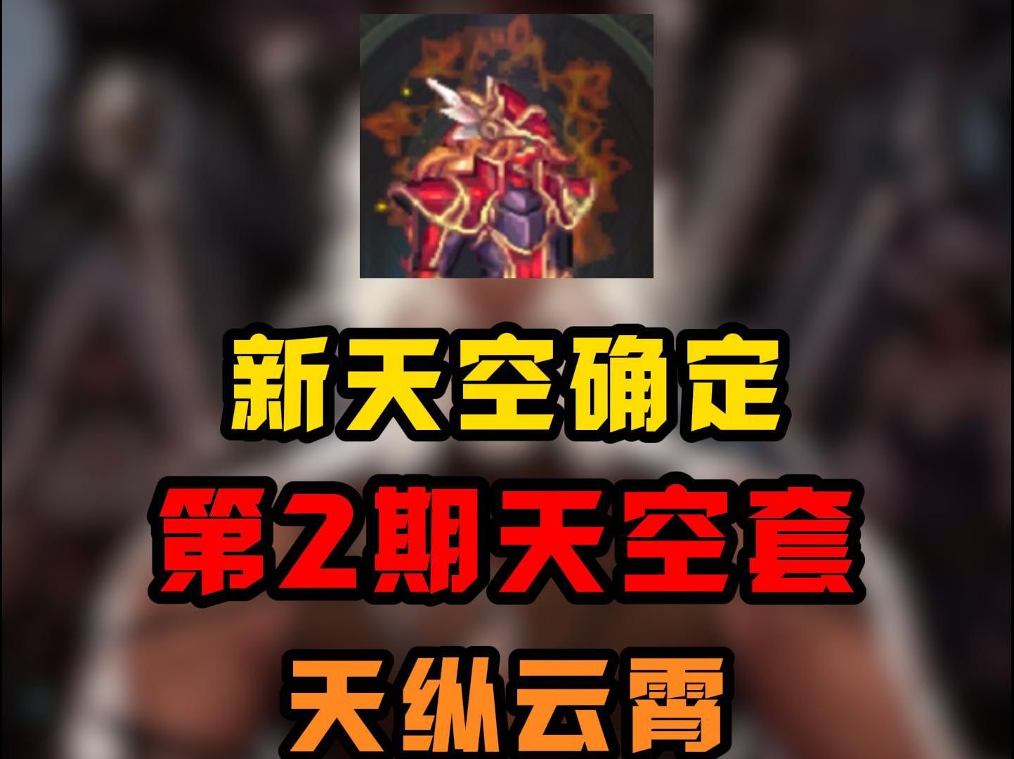 第2期天空套确定为天纵云霄套!个人更喜欢苍穹之翼,你更喜欢哪个?手机游戏热门视频