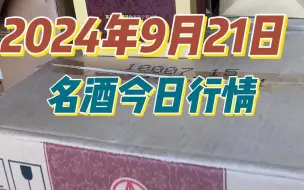 下载视频: 2024年9月21日，名酒今日行情