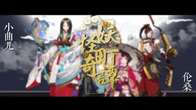王都妖奇谭/-哔哩哔哩_Bilibili