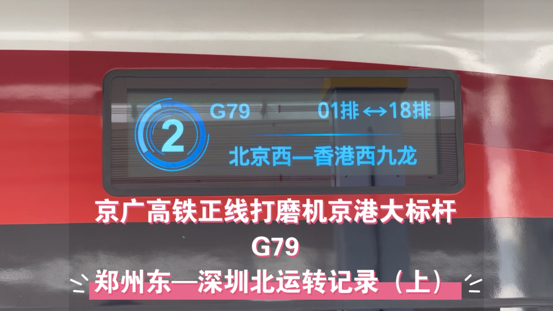 京广高铁正线打磨机京港大标杆—G79次列车,郑州东到深圳北运转记录(上集)哔哩哔哩bilibili