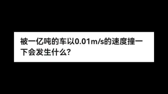 Скачать видео: 被一亿吨的车以0.01m/s的速度撞一下会发生什么?