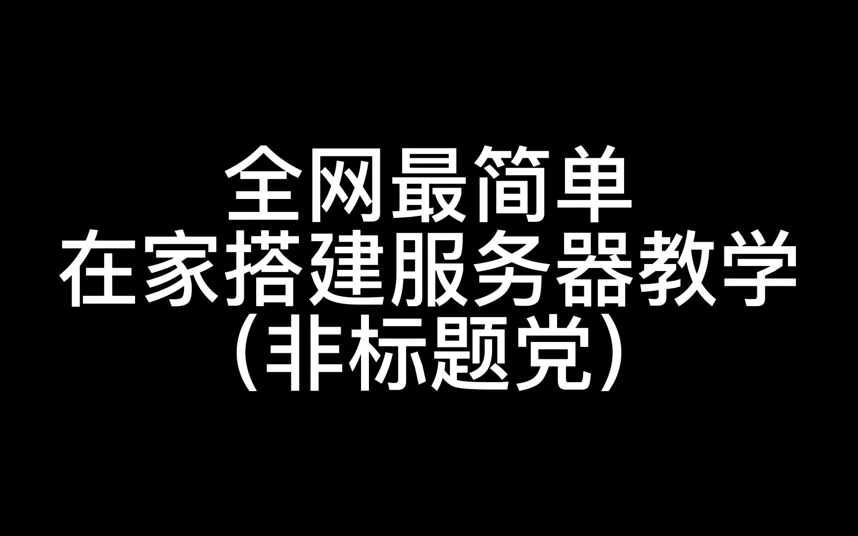 [图]【搭建服务器】全网最简单在家搭建服务器教程（非标题党）