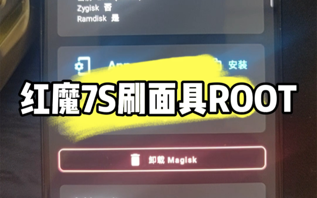 红魔7S解锁bl刷面具ROOT哔哩哔哩bilibili