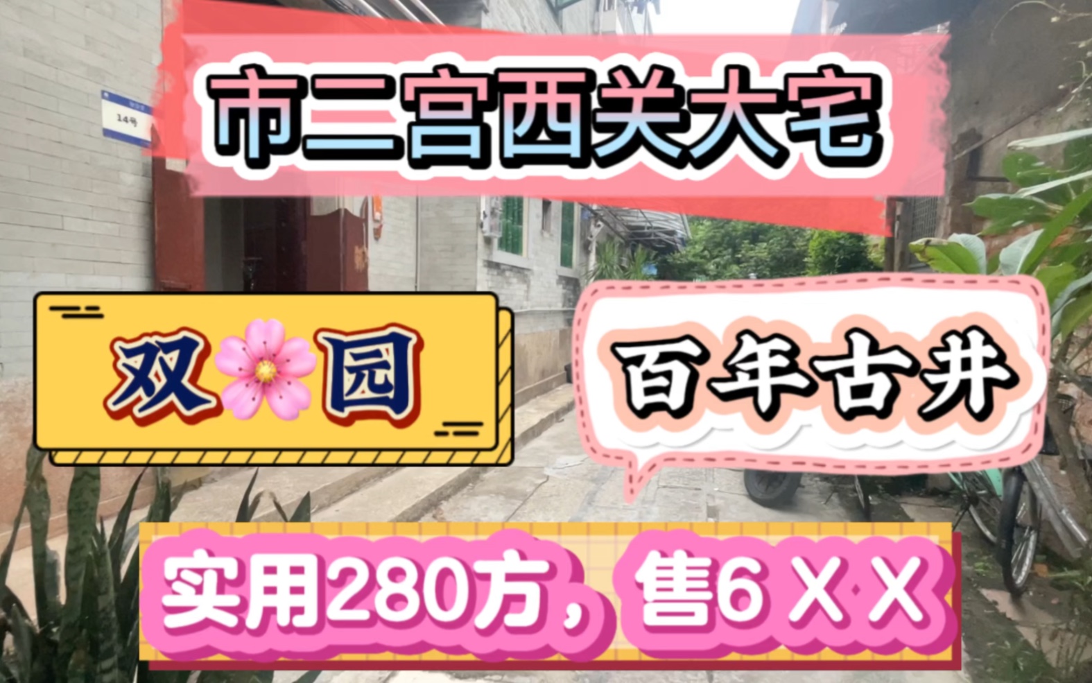 市二宫青砖西关大宅~可建电梯~双花园+趟栊门+古井,不入巷哔哩哔哩bilibili