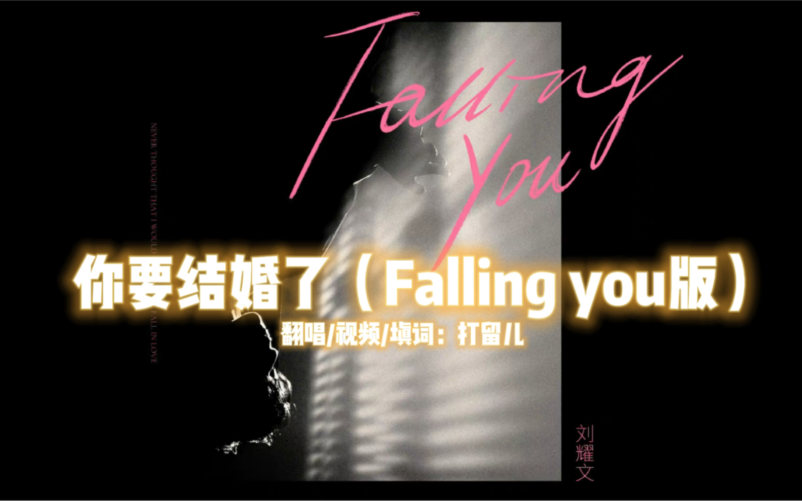 你要结婚了(Falling you版)你要结婚了,但是Falling you哔哩哔哩bilibili