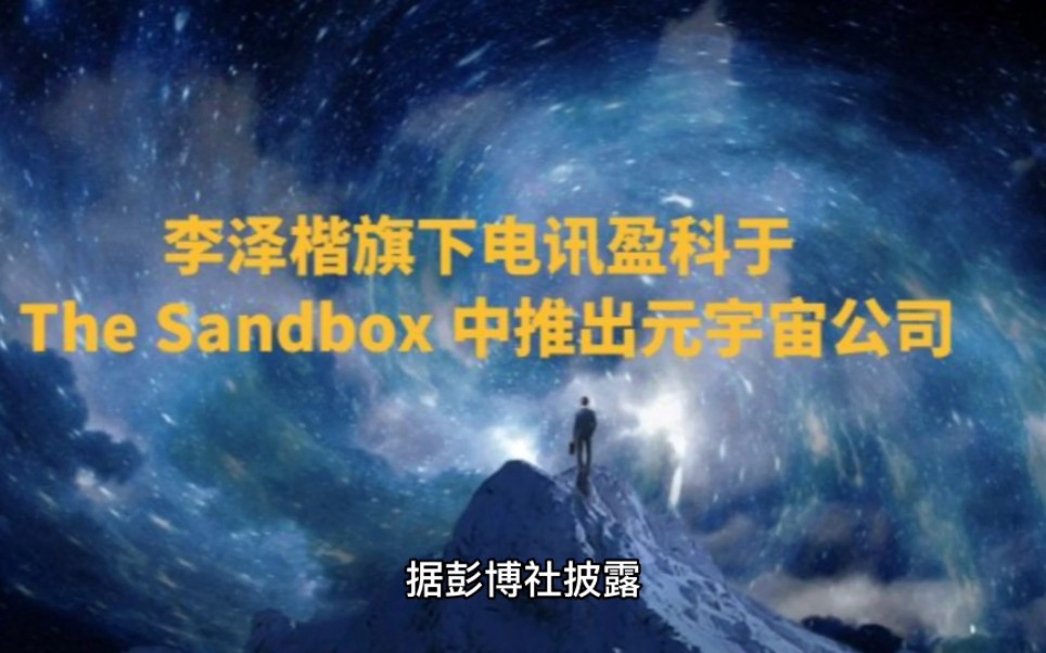 李泽楷旗下电讯盈科于 The Sandbox 中推出元宇宙公司#李嘉诚#李泽楷#元宇宙#Web3哔哩哔哩bilibili