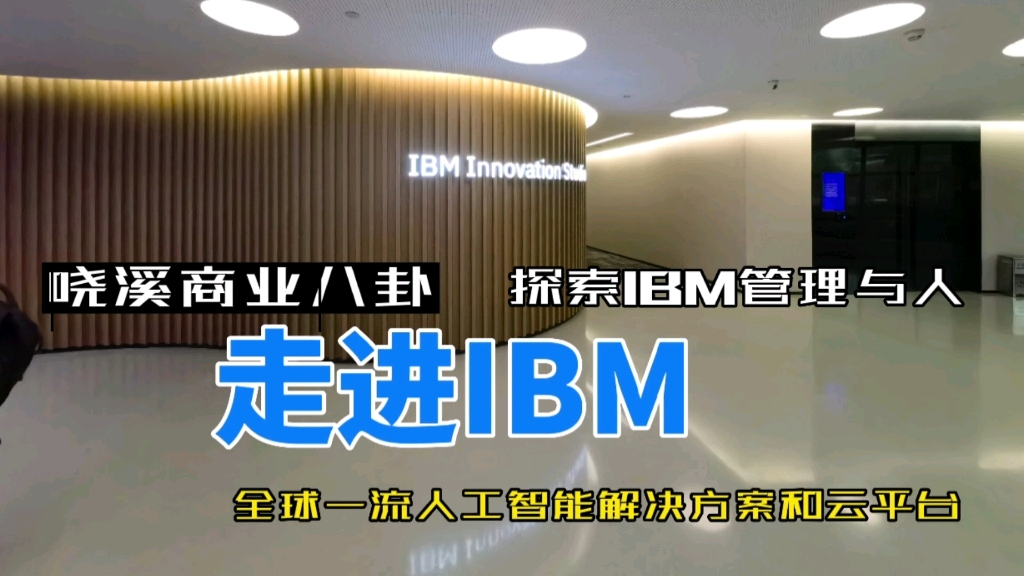 走进IBM哔哩哔哩bilibili