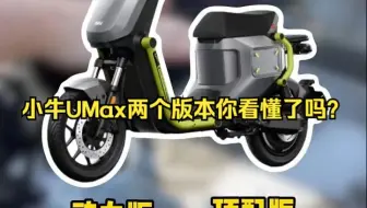 小牛UMax两个版本你看懂了吗？