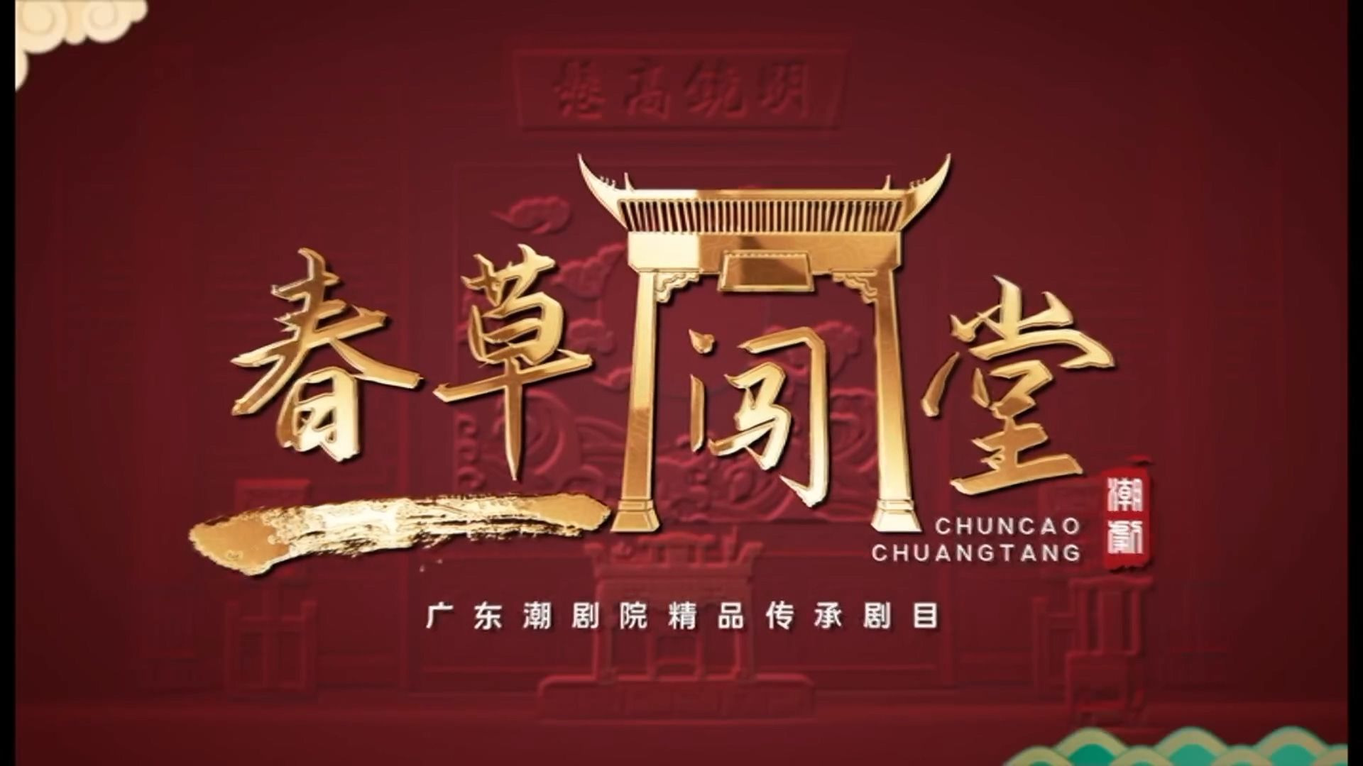 【潮剧】春草闯堂（新版）（广东潮剧院二团）