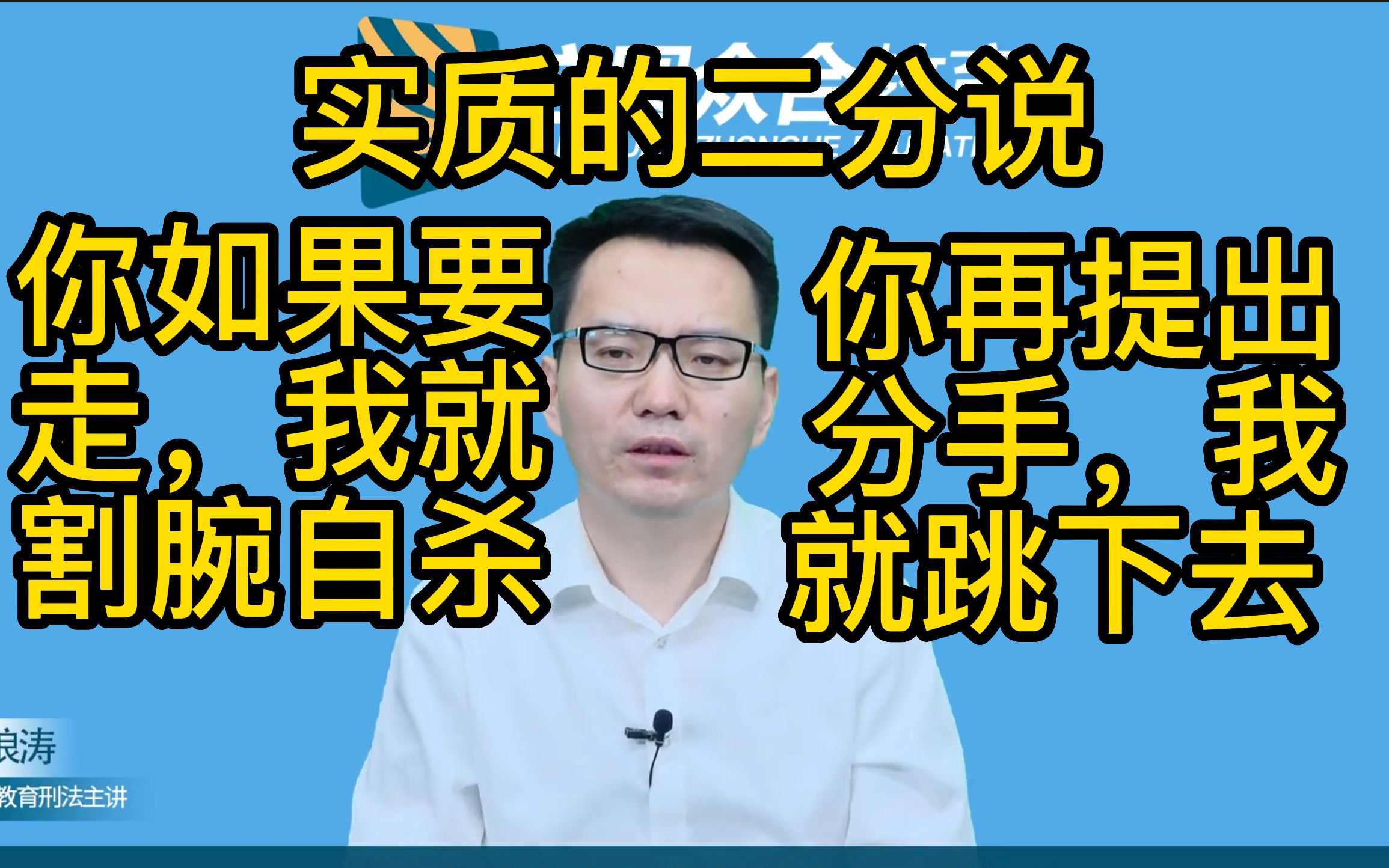 [图]【柏浪涛】实质的二分说 你如果要走，我就割腕自杀 你再提出分手，我就跳下去