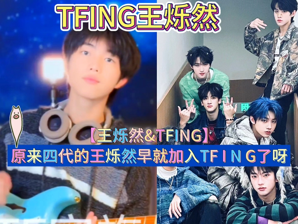 原来四代的王烁然早就加入TFING了呀 #王烁然 #TFING #TF家族四代 #时代峰峻哔哩哔哩bilibili