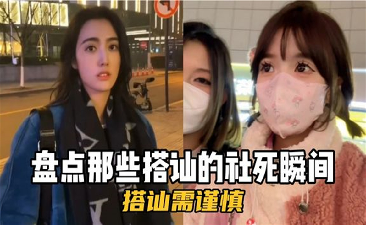 [图]盘点搭讪的社死瞬间，美女试图搭讪男生，谁知对方女友突然出现