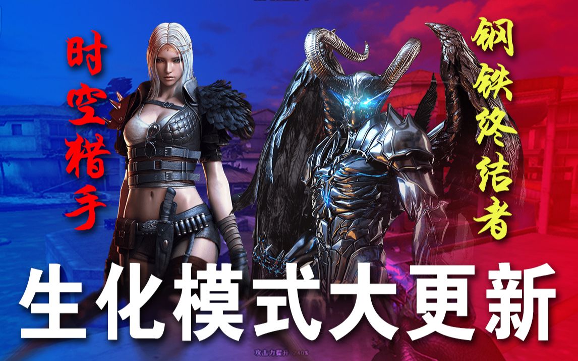 【教学局】新生化模式怎么玩?钢铁终结者时空猎手攻略上线