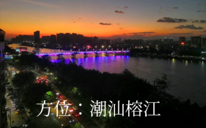 [图]揭阳榕城 | 江景+夕阳，厝边头尾人人哦咯