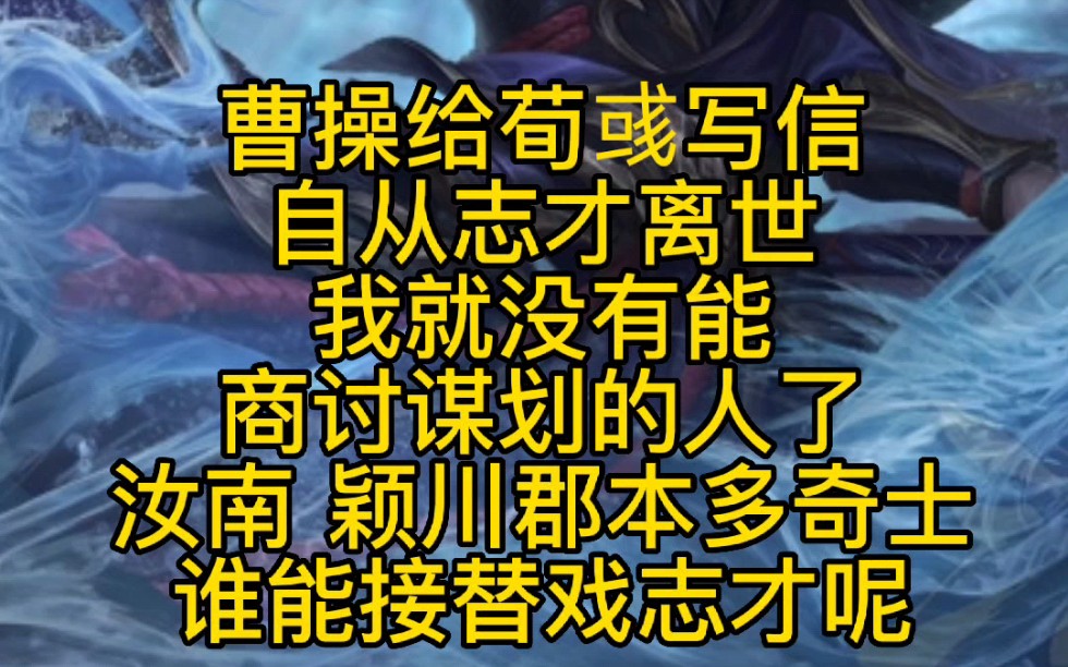 每天一个三国人物小故事:荀彧推荐曹操器重早亡的戏志才哔哩哔哩bilibili