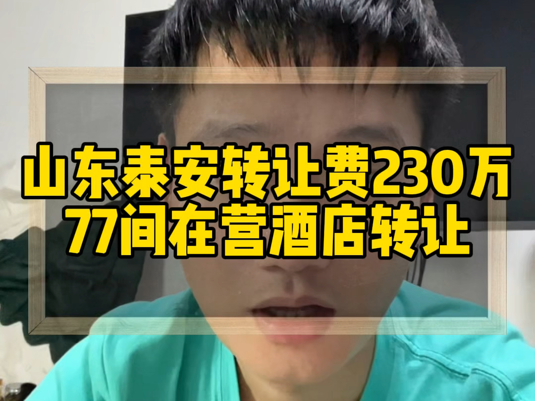 山东泰安转让费230万77间在营酒店转让,月租金86000,面积3200平方,在市中心!#山东酒店转让#泰安酒店转让#酒店易邦 #酒店管理#酒店投资哔哩哔...