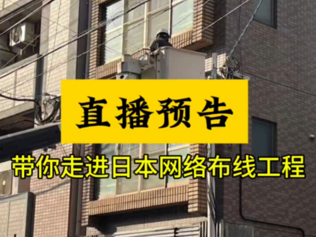 作为世界上发明第一台光纤研磨机的国家,他们的网络通信行业发展得怎样了呢?来光创直播间,带你走进日本网络布线工程#综合布线#光纤通信#弱电施工#...