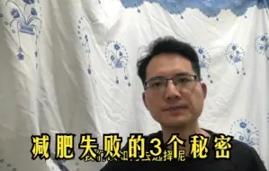 Download Video: 减肥失败的人，永远不可能知道3个秘密