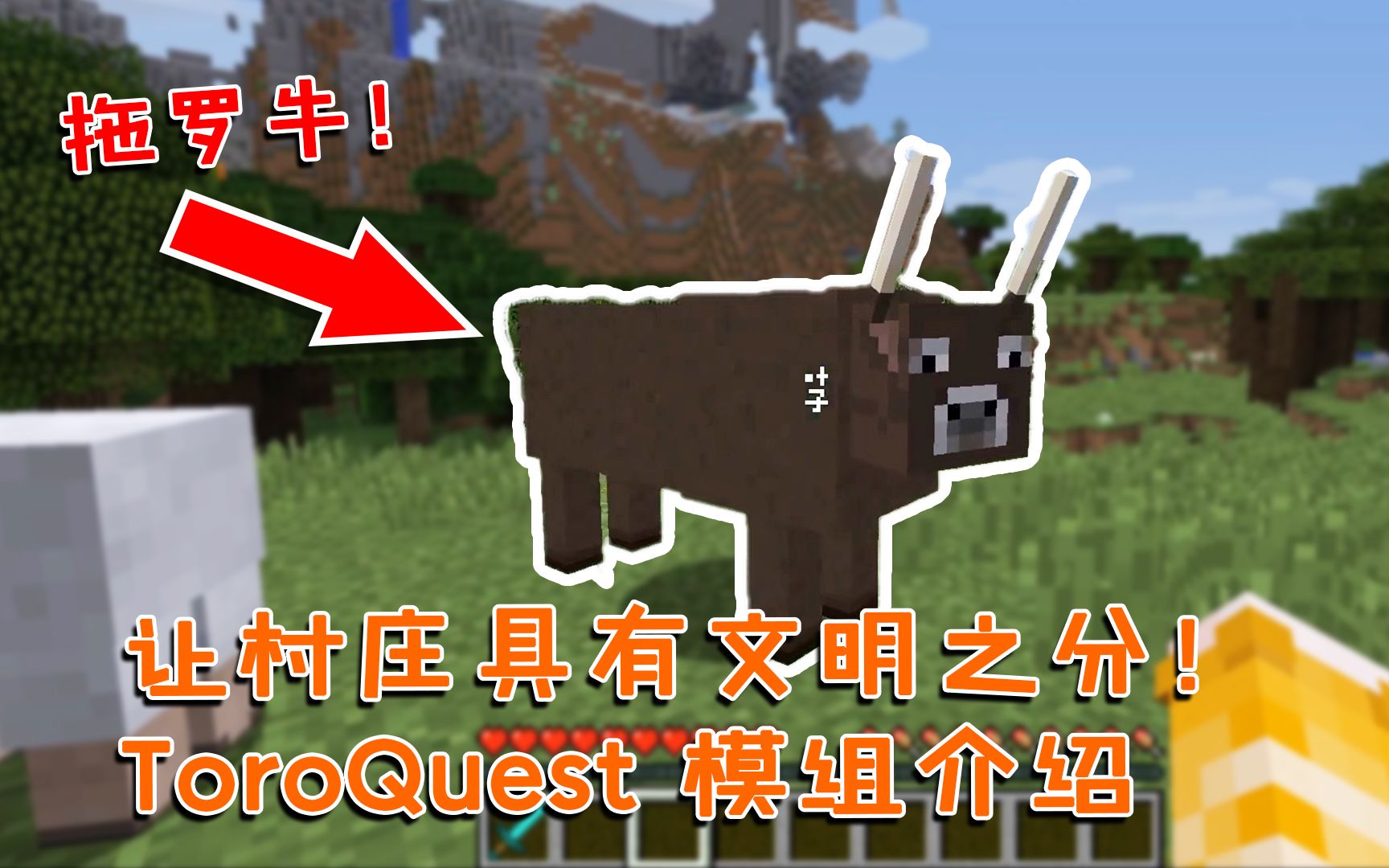 我的世界:让村庄具有文明之分!还能与它们结为盟友!ToroQuest,拖罗探索模组介绍[番外篇204]哔哩哔哩bilibili