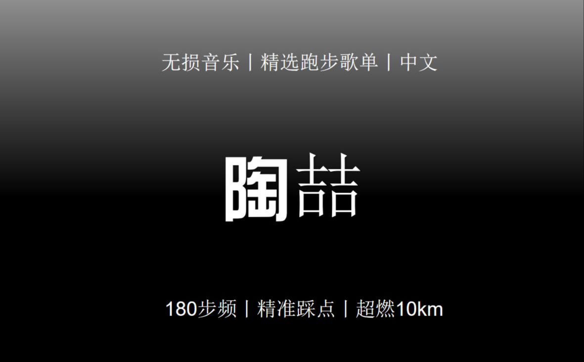 [图]【陪你Running】丨陶喆丨180步频丨跑步音乐丨超燃10km丨精准踩点