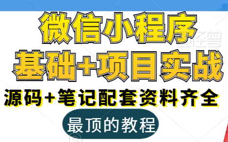 【微信小程序】2024最新版微信小程序基础与慕尚花坊项目 | 附源码笔记 | 全套完整哔哩哔哩bilibili